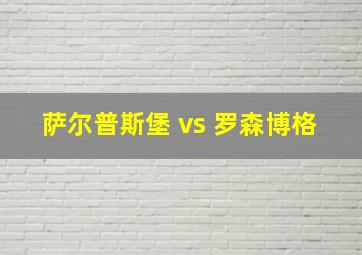 萨尔普斯堡 vs 罗森博格